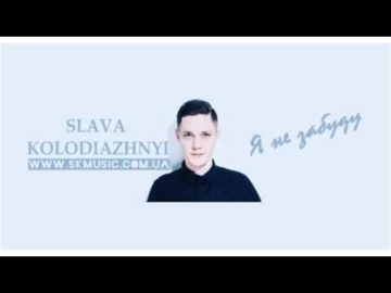 Слава Колодяжный - Я не забуду